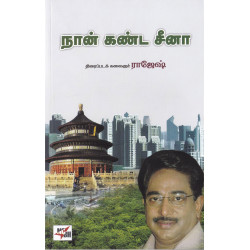 நான் கண்ட சீனா