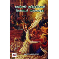 பெண்கள் துகிலுரிந்தால் பேரண்டம் அழியாதோ பெண்கள் துகிலுரிந்தால் பேரண்டம் அழியாதோ