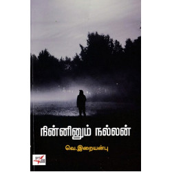 நின்னினும் நல்லன்