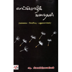 வாய்மொழிக் கதைகள் வாய்மொழிக் கதைகள்