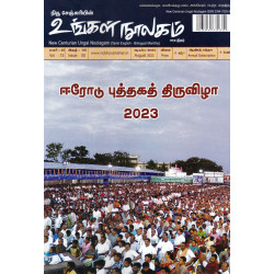 உங்கள் நூலகம் மாத இதழ் (Aug 2023)