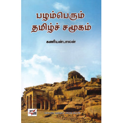 பழம்பெரும் தமிழ்ச் சமூகம்