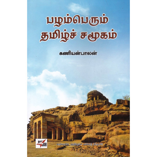 பழம்பெரும் தமிழ்ச் சமூகம்