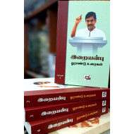 இறையன்பு ஓராண்டு உரைகள் (நான்கு தொகுதிகள்)