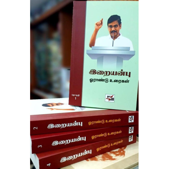 இறையன்பு ஓராண்டு உரைகள் (நான்கு தொகுதிகள்) இறையன்பு ஓராண்டு உரைகள் (நான்கு தொகுதிகள்)