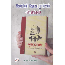 லெனின் தேர்வு நூல்கள் - ஓர் அறிமுகம்