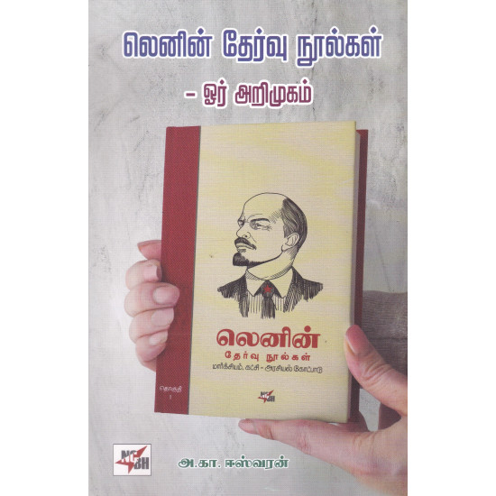லெனின் தேர்வு நூல்கள் - ஓர் அறிமுகம்