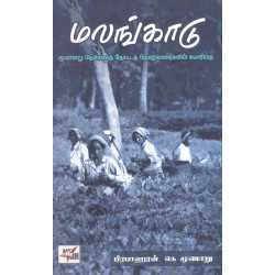 மலங்காடு (மூணாறு தேயிலைத் தோட்டத் தொழிலாளர்களின் சுயசரிதை)