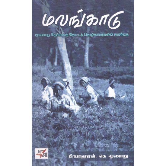 மலங்காடு (மூணாறு தேயிலைத் தோட்டத் தொழிலாளர்களின் சுயசரிதை)
