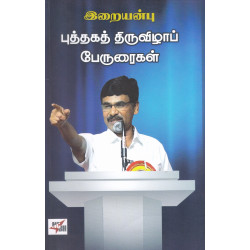 இறையன்பு புத்தகத் திருவிழா பேருரைகள்