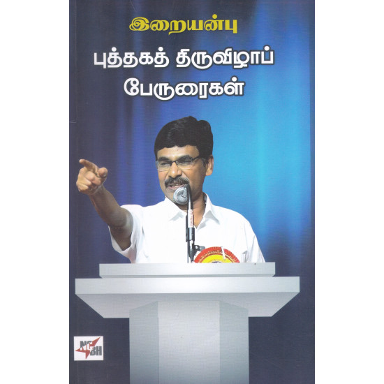 இறையன்பு புத்தகத் திருவிழா பேருரைகள்