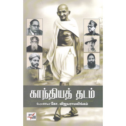 காந்தியத் தடம்
