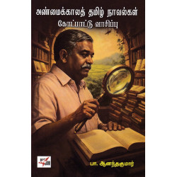 அண்மைக்கால தமிழ் நாவல்கள் கோட்பாடு வாசிப்பு