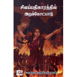 சிலப்பதிகாரத்தில் அறக்கோட்பாடு