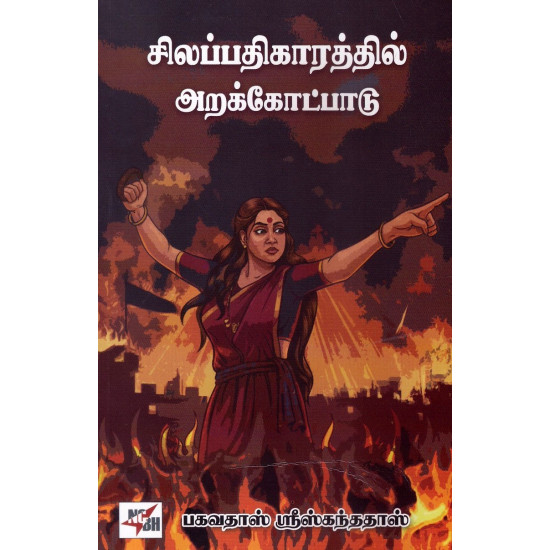 சிலப்பதிகாரத்தில் அறக்கோட்பாடு