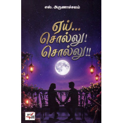 ஏய்... சொல்லு! சொல்லு!