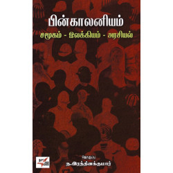 பின் காலனியம் சமூகம் இலக்கியம் அரசியல்