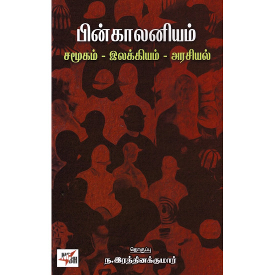 பின் காலனியம் சமூகம் இலக்கியம் அரசியல்