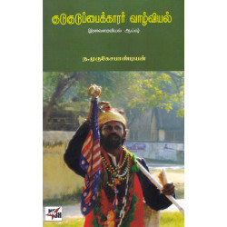 குடுகுடுப்பைக்காரர் வாழ்வியல்