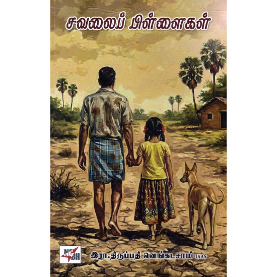 சவலைப் பிள்ளைகள்