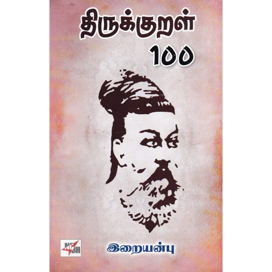 திருக்குறள் 100