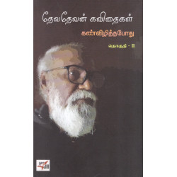 தேவதேவன் கவிதைள் - தொகுதி - 2