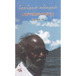 தேவதேவன் கவிதைள் - தொகுதி - 3