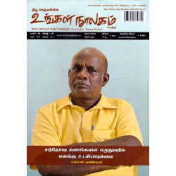 உங்கள் நூலகம் மாத இதழ் (Feb 2024)