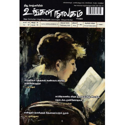 உங்கள் நூலகம் மாத இதழ் (Feb 2025)