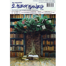 உங்கள் நூலகம் மாத இதழ் ( Feb 2026)