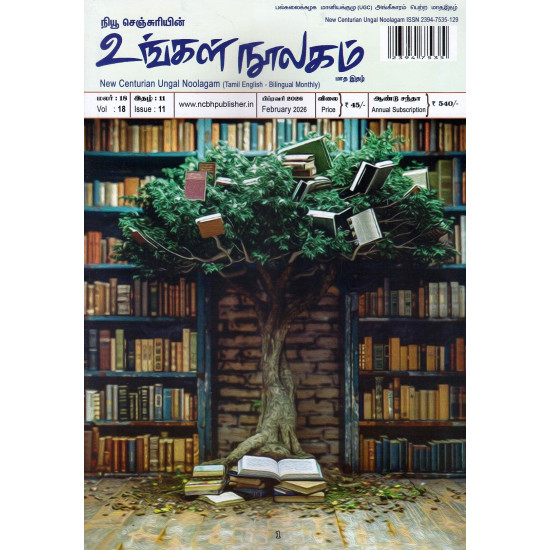 உங்கள் நூலகம் மாத இதழ் ( Feb 2026)