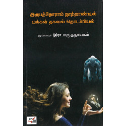 இருபத்தோராம் நூற்றண்டில் மக்கள் தகவல் தொடர்பியல்