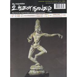 உங்கள் நூலகம் மாத இதழ் (OCT 2023)