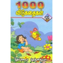 1000 விடுகதைகள் (முல்லை முத்தையா) 1000 விடுகதைகள் (முல்லை முத்தையா)