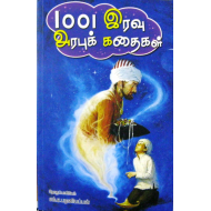 1001 இரவு அரபுக் கதைகள்