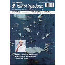 உங்கள் நூலகம் மாத இதழ் (Aug 2026)