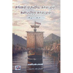 சங்கம் மருவிய காலமும் களப்பிரர் காலமும் (கி.மு.50 - கி.பி.575)