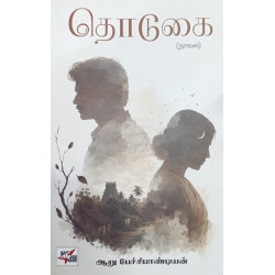 தொடுகை