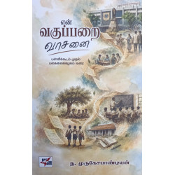 என் வகுப்பறை வாசனை