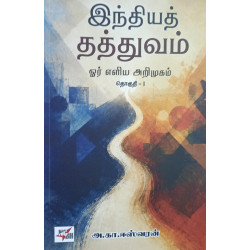 இந்தியத் தத்துவம் ஓர் எளிய அறிமுகம் (தொகுதி - 1)