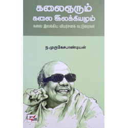 கலைஞரும் கலை இலக்கியமும் ( கலை இலக்கிய விமர்சனக் கட்டுரைகள் )