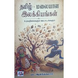 தமிழ் - மலையாள இலக்கியங்கள்