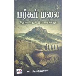 பர்கூர் மலை