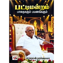 பட்டிமன்றம் பாதைகளும் பயணங்களும்