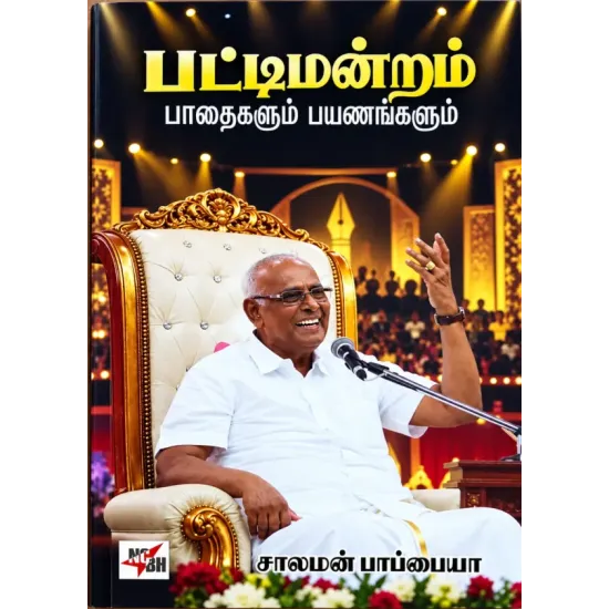 பட்டிமன்றம் பாதைகளும் பயணங்களும்
