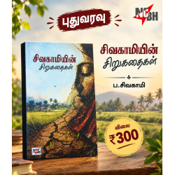 சிவகாமியின் சிறுகதைகள்
