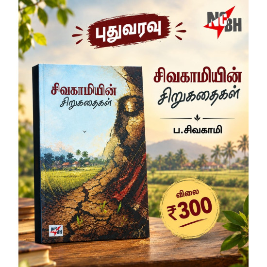 சிவகாமியின் சிறுகதைகள்