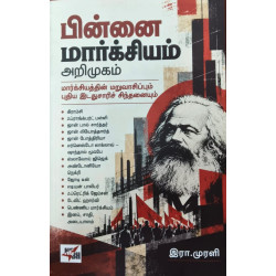 பின்னை மார்க்சியம் அறிமுகம் 