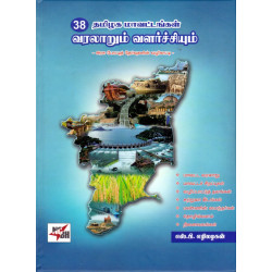 38 தமிழக மாவட்டங்கள்: வரலாறும் வளர்ச்சியும்