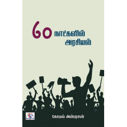 60 நாட்களில் அரசியல் 60 நாட்களில் அரசியல்